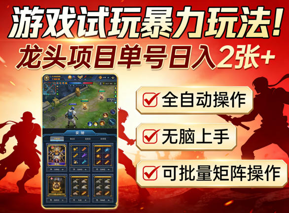 游戏试玩暴力玩法！龙头项目单号日入200+，全自动操作无脑上手，可批量矩阵操作【揭秘】-八方网创