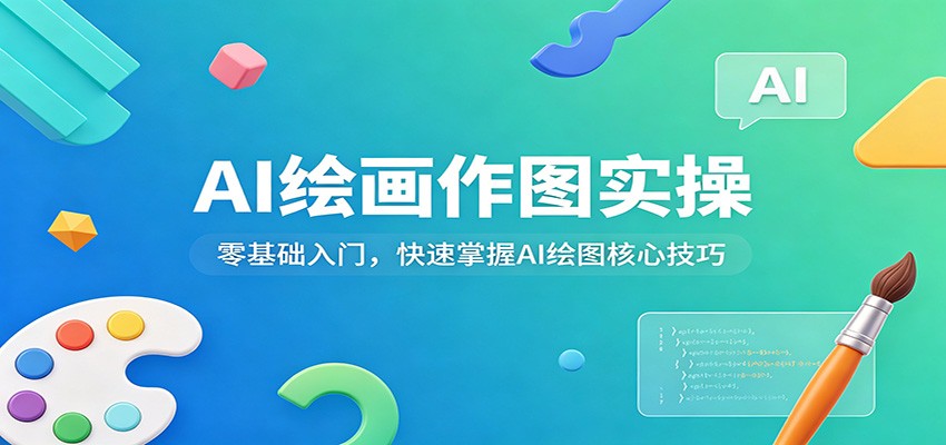 AI绘画作图实操：零基础入门，快速掌握AI绘图核心技巧-八方网创