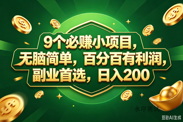 （18950期）9个必赚的小项目，百分百赚元子，无脑简单，副业首选，日入300+-八方网创