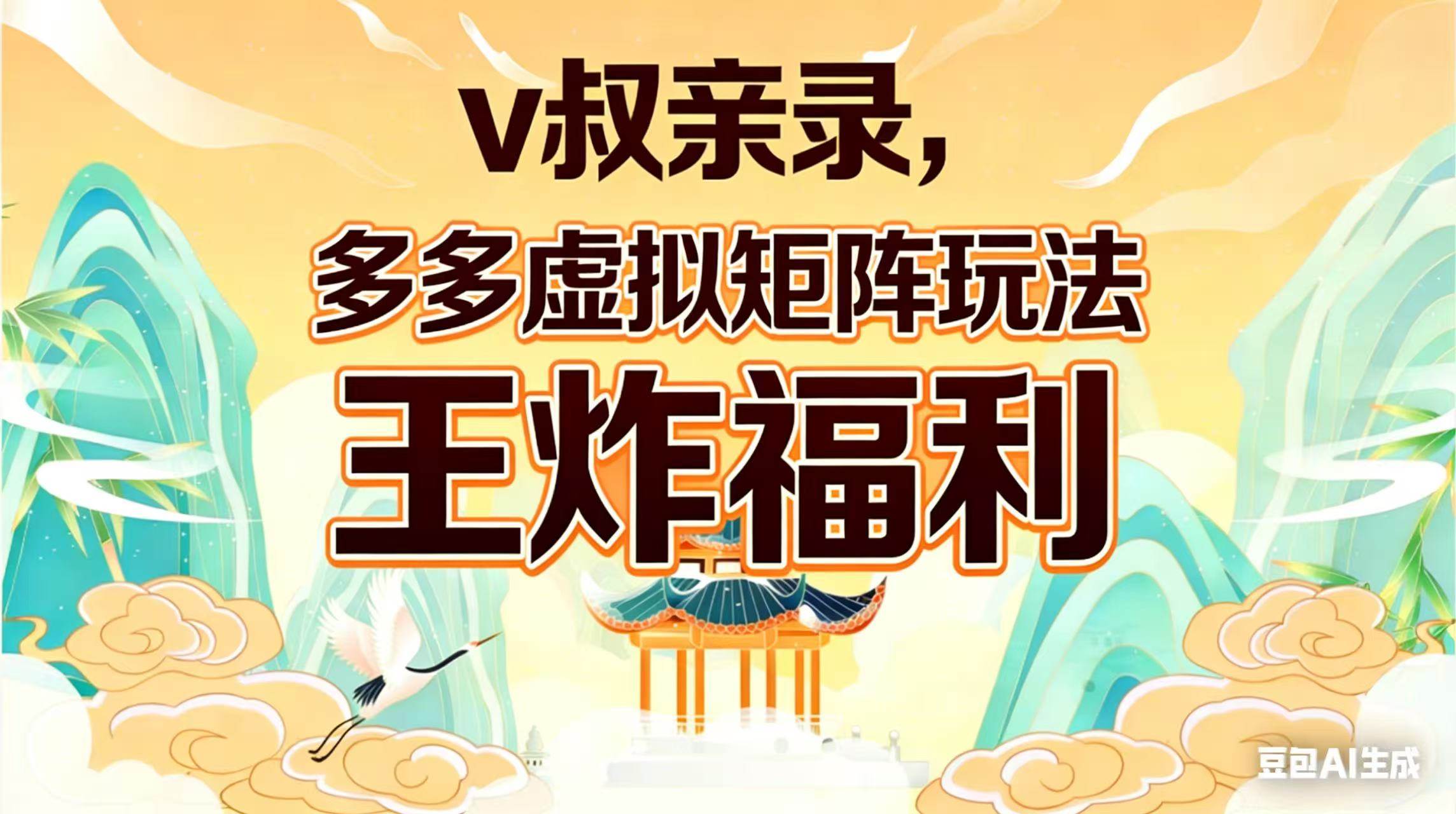 (17733期)v叔亲录,多多虚拟矩阵玩法,王炸福利限时领取-八方网创