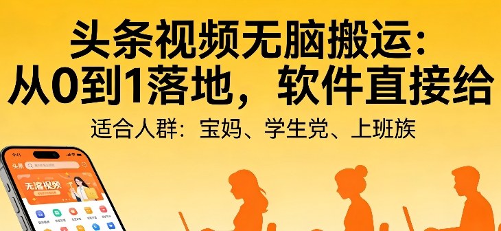 头条视频自动化AI无脑搬运：从0到1落地，软件直接给【揭秘】-八方网创