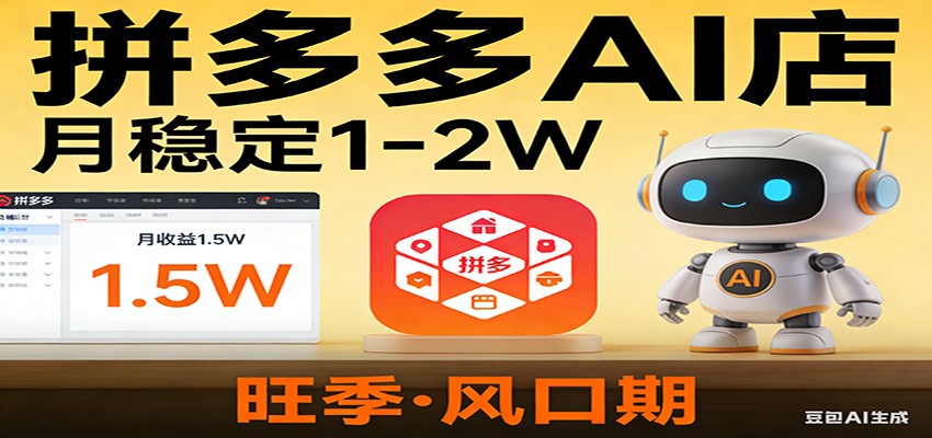 开一家拼多多AI店，月稳定1-2W，目前旺季，风口期！-八方网创