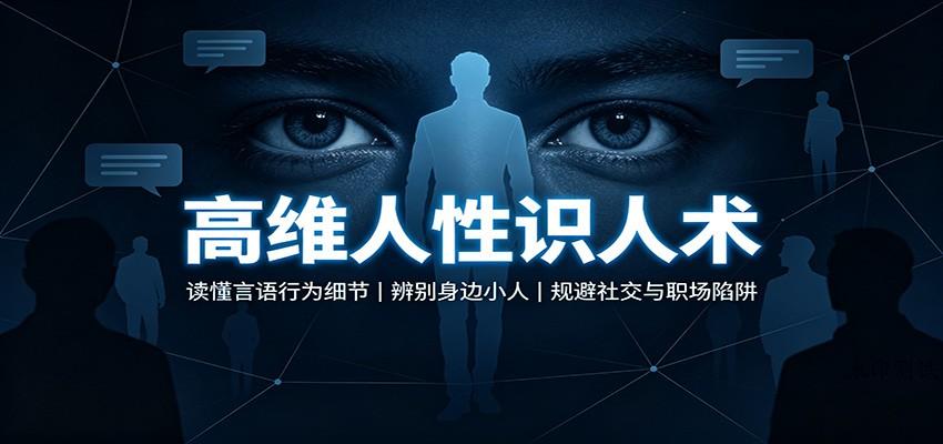 高维人性识人术:读懂言语行为细节,辨别身边小人,规避社交与职场陷阱-八方网创