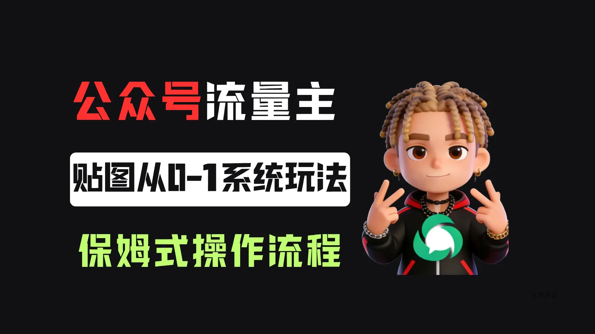 公众号流量主贴图板块，单号月入3000+，从0-1系统玩法！-八方网创