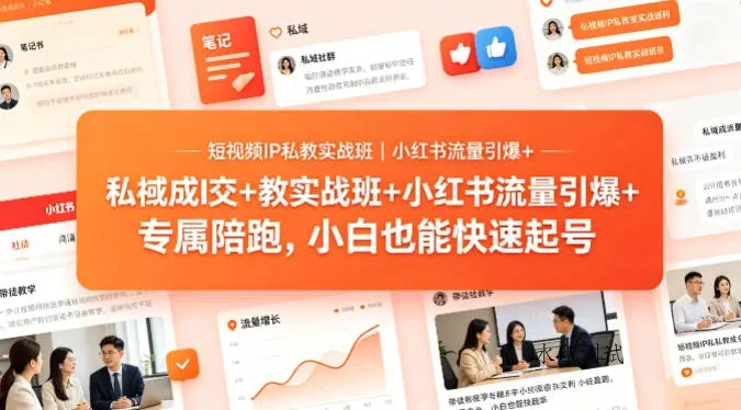 【精】短视频IP私教实战班|小红书流量引爆+私域成交+带徒盈利,专属陪跑,小白也能快速起号-八方网创