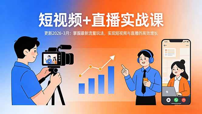 （17632期）短视频+直播实战课-更新2026-3月：掌握最新流量玩法，实现短视频与直播的高效增长-八方网创
