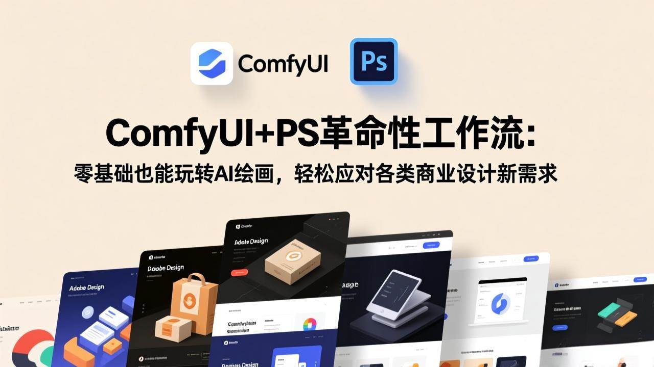 （17512期）ComfyUI+PS革命性工作流：零基础也能玩转AI绘画，轻松应对各类商业设计新需求-八方网创