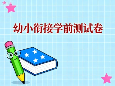 幼小衔接学前测试卷-八方网创