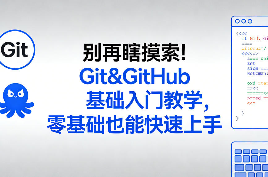 别再瞎摸索!Git&GitHub基础入门教学,零基础也能快速上手-八方网创