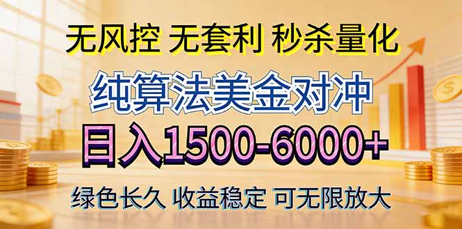 2026美金创富新风口—硬核纯算法对冲全网震撼首发！日收益1500-6000+，项目绿色长久-八方网创