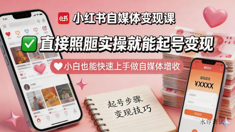 小红书自媒体变现课,直接照搬实操就能起号变现,小白也能快速上手做自媒体增收-八方网创