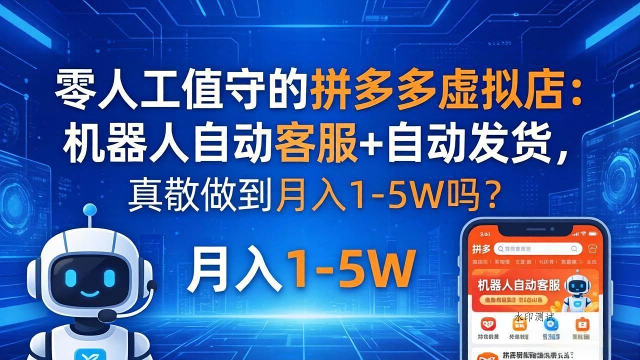 （18183期）零人工值守的拼多多虚拟店：机器人自动客服+ 自动发货，真能做到月入 1-5W 吗？-八方网创