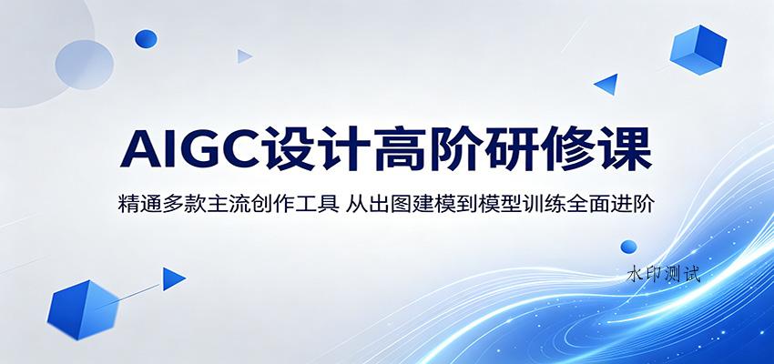 AIGC设计高阶研修课:精通多款主流创作工具,从出图建模到模型训练全面进阶-八方网创