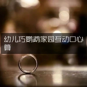 幼儿巧鹦鹉家园互动口心算-八方网创