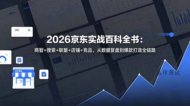 【精】2026京东实战百科全书:商智+搜索+联盟+店铺+竞品,从数据复盘到爆款打造全链路-八方网创