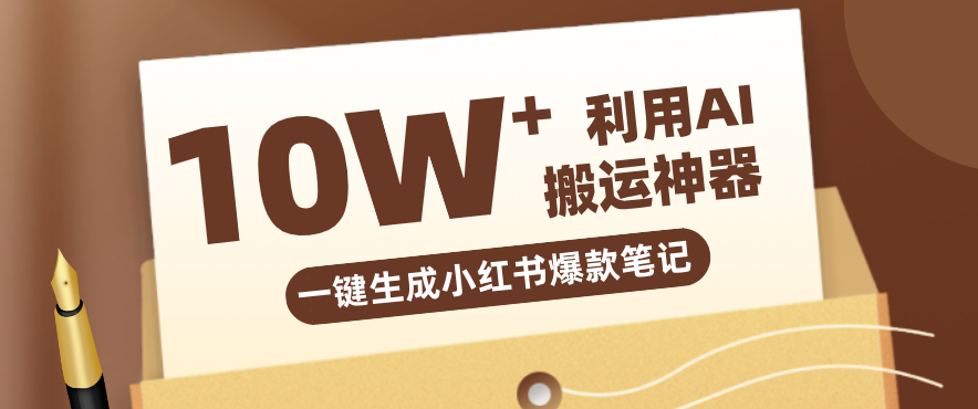 自媒体效率革命:只需要提供链接就能一键生成小红书爆款笔记的神器,效率嘎嘎高!-八方网创