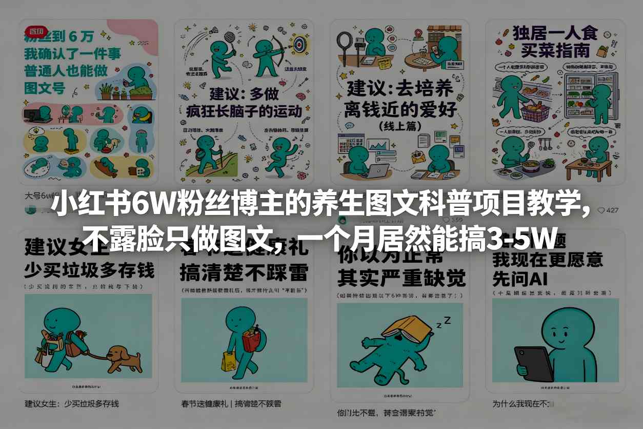 小红书6W粉丝博主的养生图文科普项目教学,不露脸只做图文,一个月居然能搞3-5W-八方网创