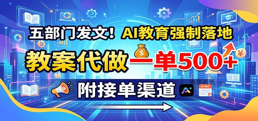 五部门发文！AI教育强制落地，教案代做一单500+，附接单渠道-八方网创