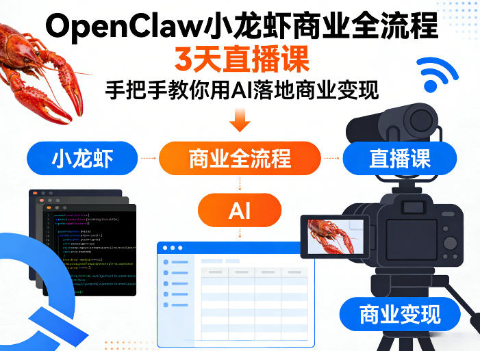 OpenClaw小龙虾商业全流程3天直播课，手把手教你用AI落地商业变现-八方网创