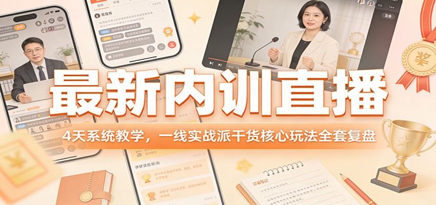 最新内训直播，4天系统教学，一线实战派干货核心玩法全套复盘-八方网创