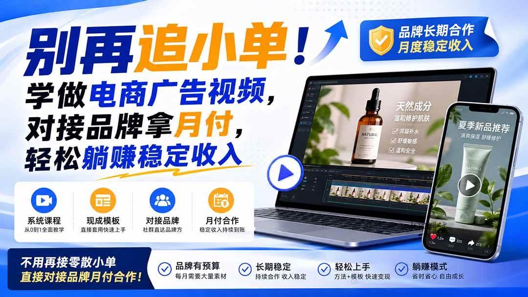 (19968期)别再追小单!学做电商广告视频,对接品牌拿月付,轻松躺賺稳定收入【原创双语字幕】-八方网创