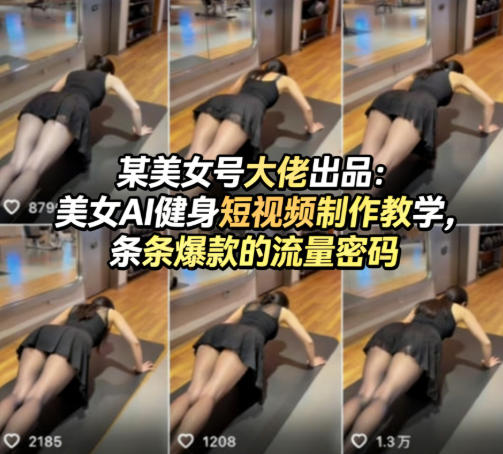 某美女号大佬出品：美女AI健身短视频制作教学，条条爆款的流量密码-八方网创