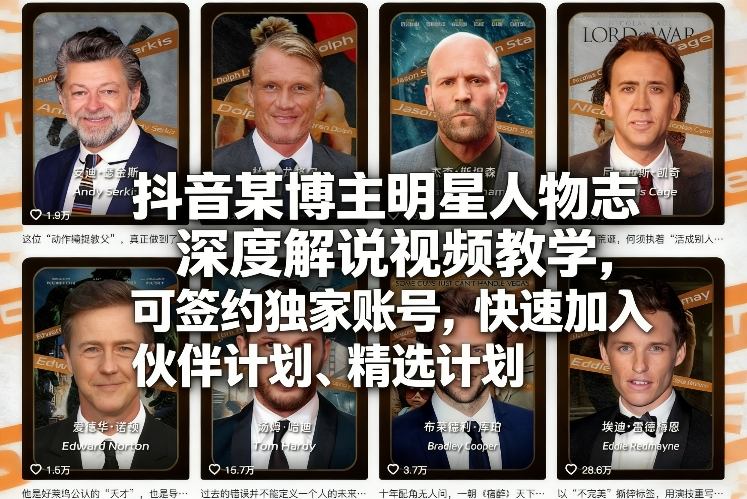 抖音某博主明星人物志深度解说视频教学，可签约独家账号，快速加入伙伴计划、精选计划-八方网创