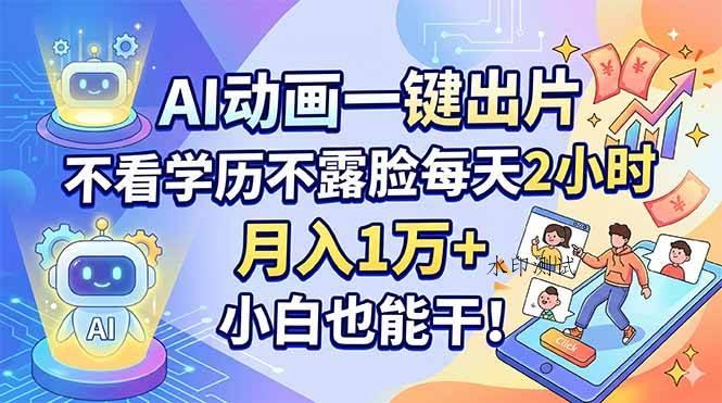 （18133期）AI动画一键出片，不看学历不露脸每天2小时，月入1万+，小白也能干！-八方网创