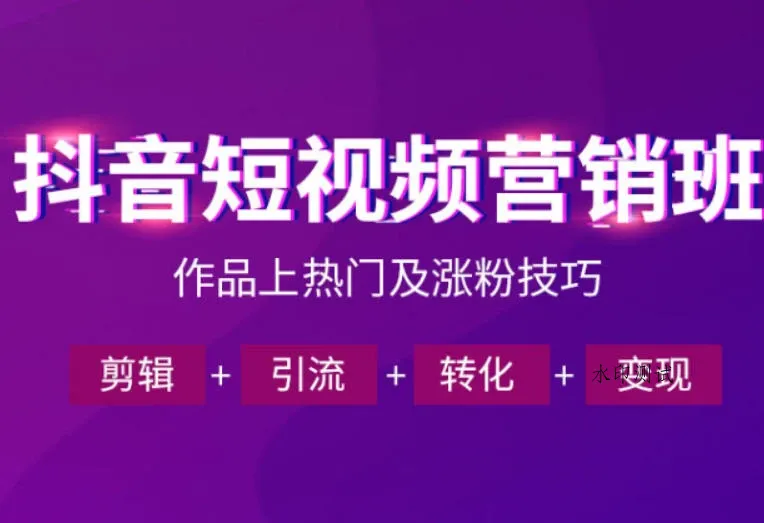 【精】抖音短视频运营班,一门课学会作品上热门及涨粉技巧,引流转化剪辑变现(2026年5月)-八方网创