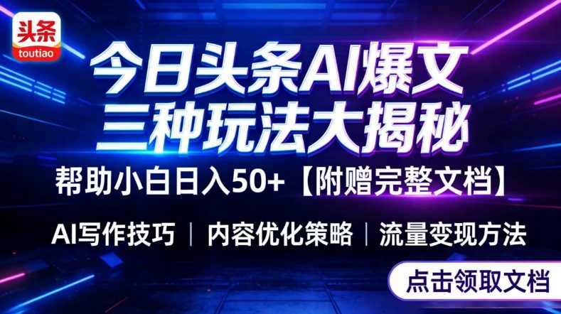 今日头条三大玩法一次性讲透,小白也能轻松上手,附带指令文档,帮助你日入50+【附赠详细文档】-八方网创