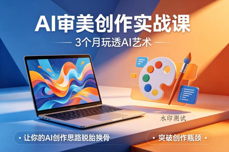 AI审美创作实战课,3个月玩透AI艺术,让你的AI创作思路脱胎换骨,突破创作瓶颈(更新0617)-八方网创