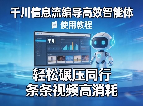 千川信息流编导高效智能体+使用教程，轻松碾压同行，实现条条视频高消耗-八方网创