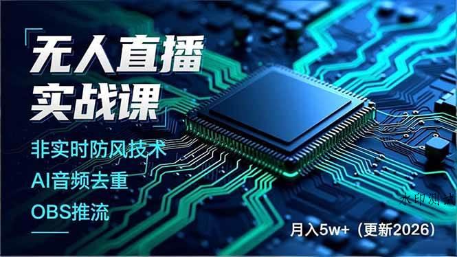 (18399期)无人直播实战课(更新5月10),非实时防风技术、AI音频去重、OBS推流,建立技术壁垒,月入5w+-八方网创