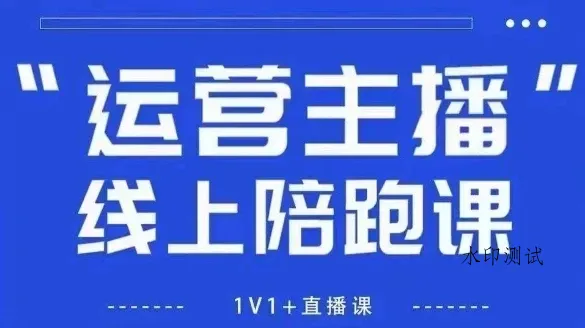 【精】猴帝1600线上课,拉爆自然流,做懂流量的主播,新规政策下,自然流破圈攻略(更新26年6-7月)-八方网创