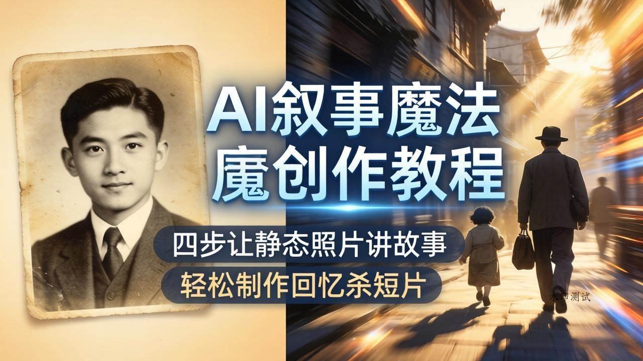 (18208期)AI叙事魔法创作教程,四步让静态照片讲故事,老照片修复加动态特效,轻松制作回忆杀短片-八方网创