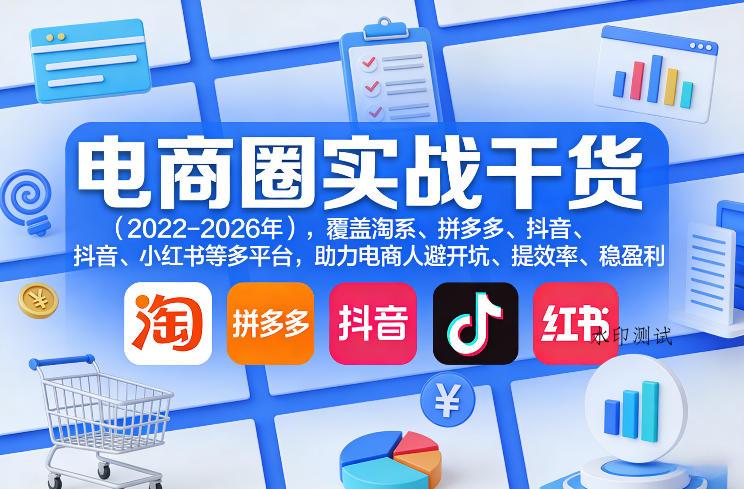 电商圈实战干货(2023-2026年),覆盖淘系、拼多多、抖音、小红书等多平台,助力电商人避开坑、提效率、稳盈利(更新4月27)-八方网创
