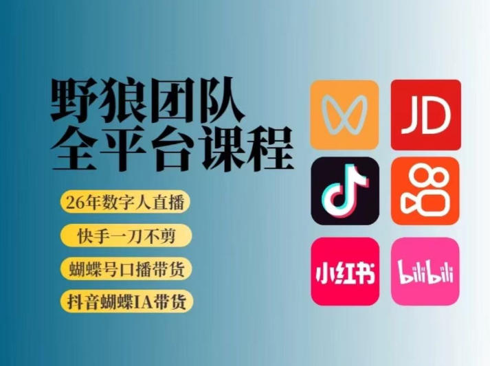 野狼团队2026新版全平台短视频带货教学，打开流量突破口，开始Ai带货（更新26年3月20日）-八方网创