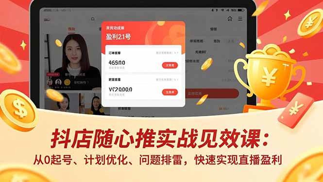 （17751期）抖店随心推实战见效课(更新)：从0起号、计划优化、问题排雷，快速实现直播盈利-八方网创