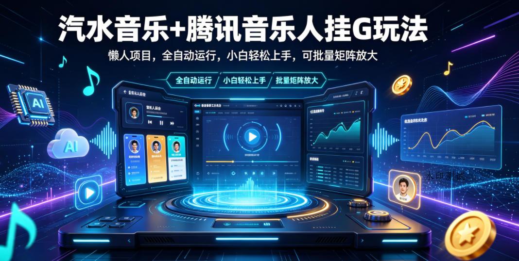 汽水音乐+腾讯音乐人挂G玩法，懒人项目，全自动运行，小白轻松上手，可批量矩阵放大【揭秘】-八方网创