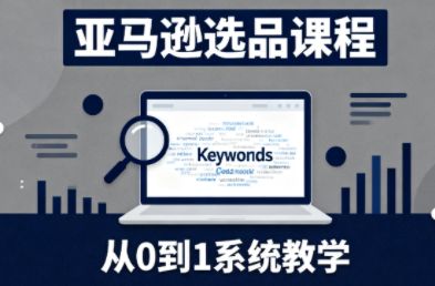 张景老师·亚马逊从0到1选品课程(更新3月) 张景老师·亚马逊从0到1选品课程(更新3月)