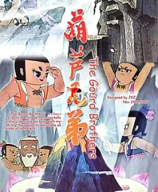 【国漫】葫芦娃.葫芦兄弟.全2季.国语无字.收藏版.4K-八方网创