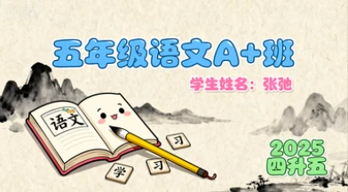 五年级语文A+ 张弛【2025年：四升五】-八方网创