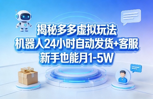 揭秘多多虚拟玩法,机器人24小时自动发货+客服,新手也能月1-5W!-八方网创
