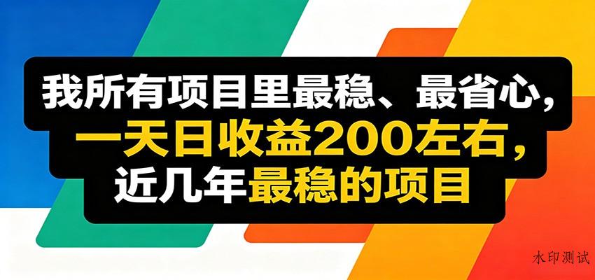 优质线上收益项目，操作简单流程成熟，无需复杂运营，日均稳定收益约200元-八方网创
