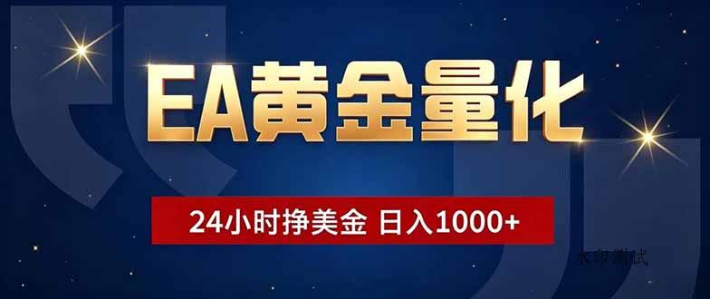 EA黄金量化,24小时不间断挣美金,小白轻松操作,日入1000+-八方网创