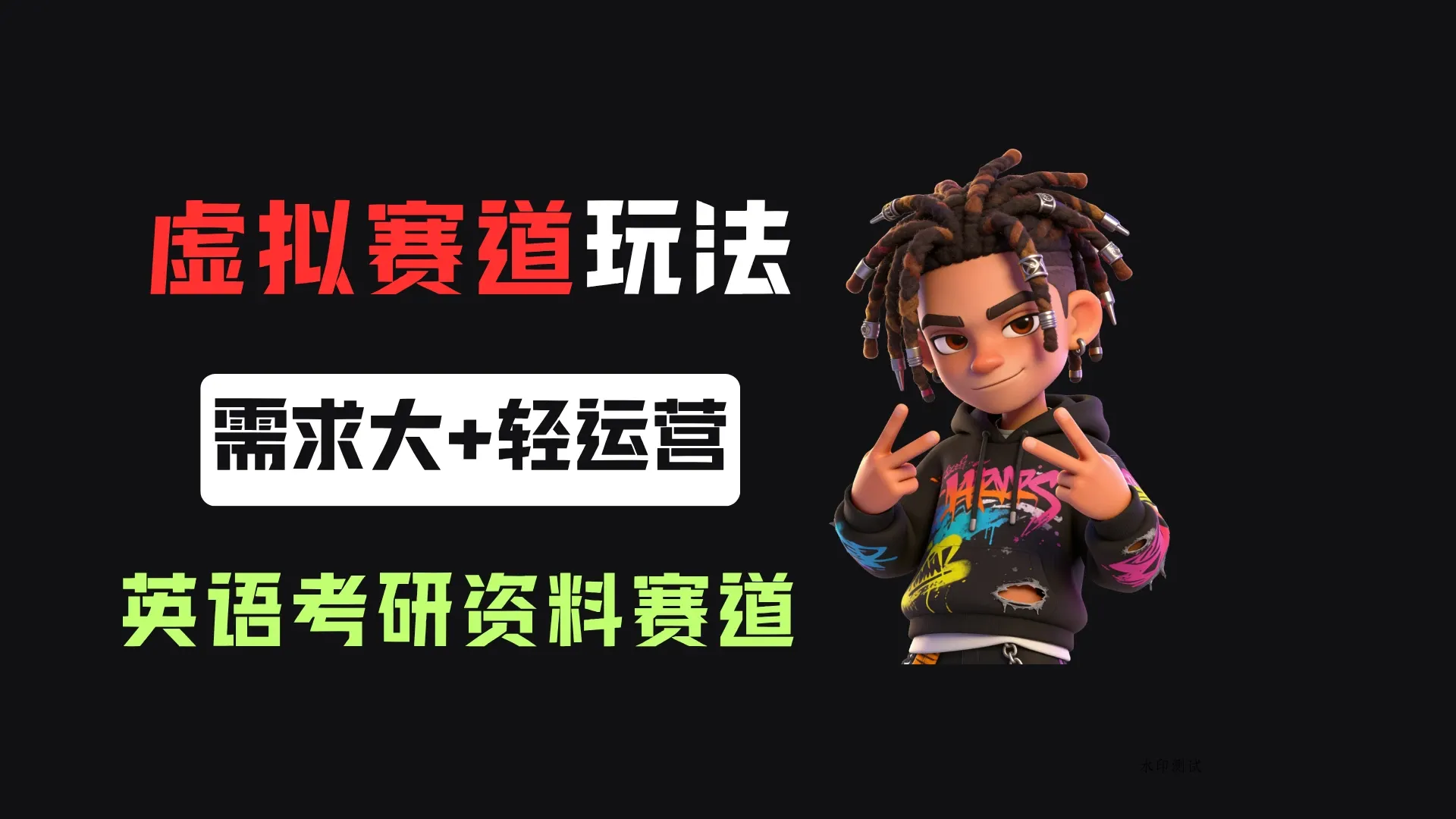小红书卖英语考研资料,客单价9.9,250天卖了16w!-八方网创