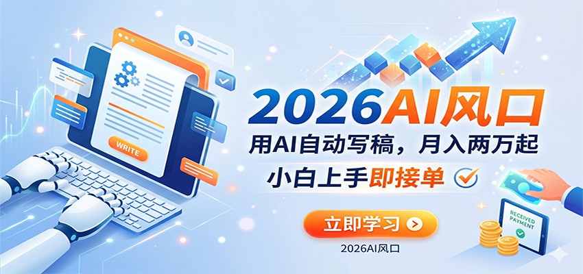 AI赚钱的新风口,用AI自动写稿,月入两万起,小白上手即接单-八方网创