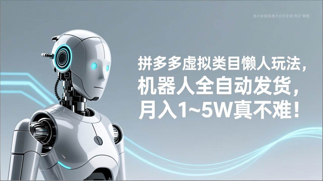 （17547期）拼多多虚拟类目懒人玩法，机器人全自动发货，月入 1‑5W 真不难！-八方网创