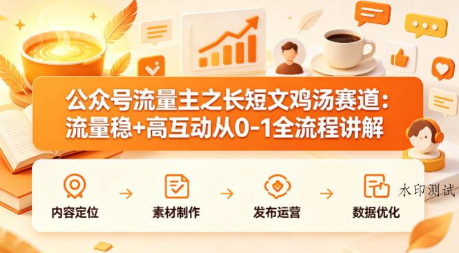 公众号流量主之长短文鸡汤赛道,流量稳+高互动,从0-1全流程讲解-八方网创