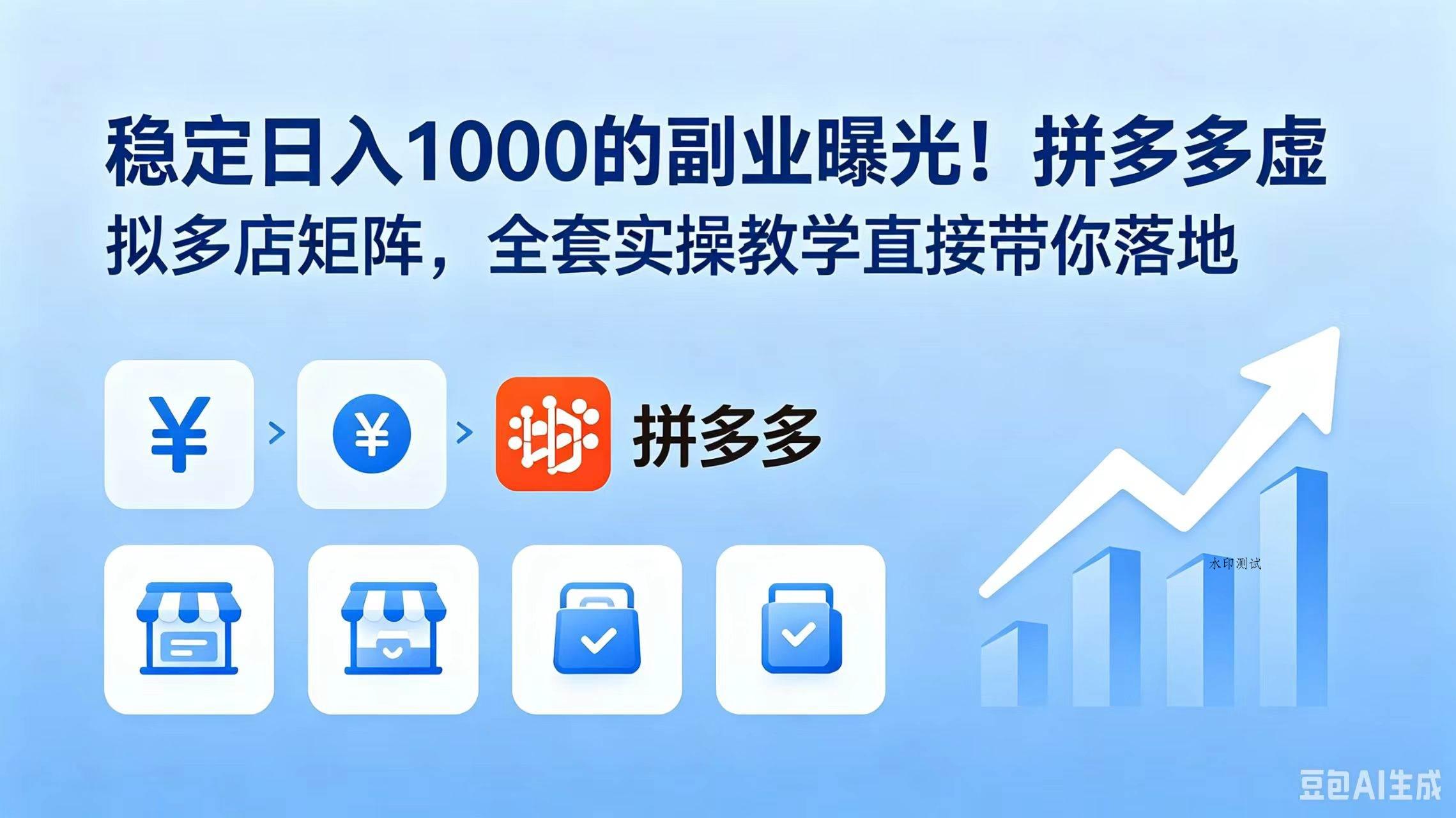 (18928期)稳定日入 1000 的副业曝光!拼多多虚拟多店矩阵,全套实操教学直接带你落地-八方网创
